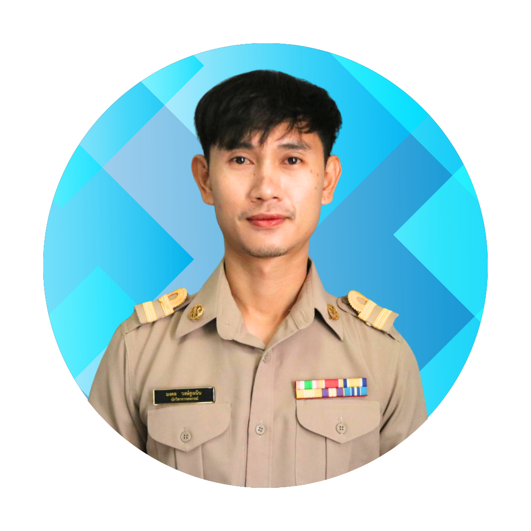 นายมงคล วงษ์สูงเนิน