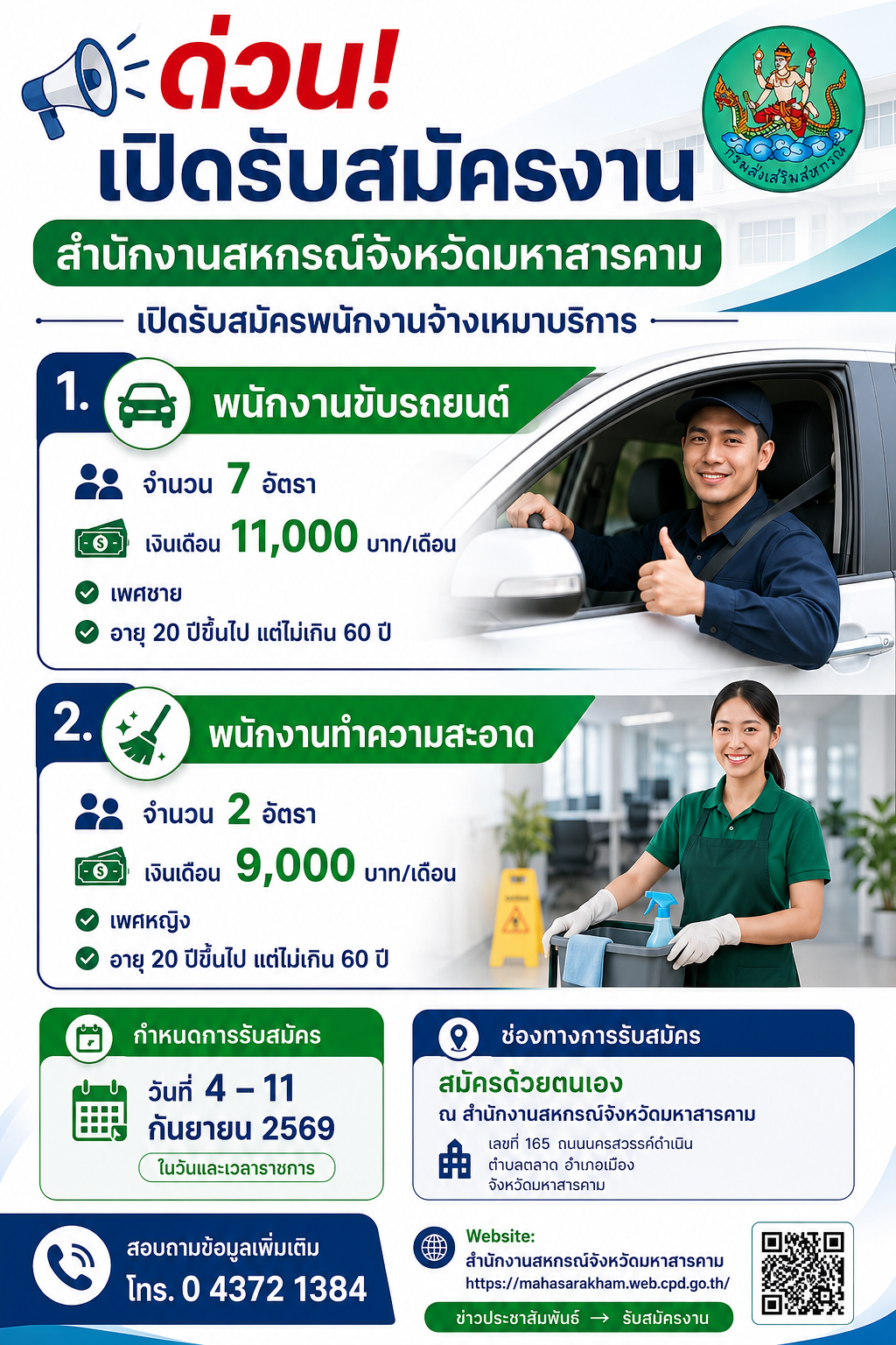 ประกาศรับสมัครพนักงานจ้างเหมาบริการ