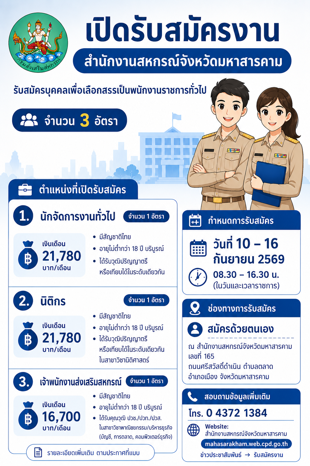 ประกาศรับสมัครพนักงานราชการทั่วไป