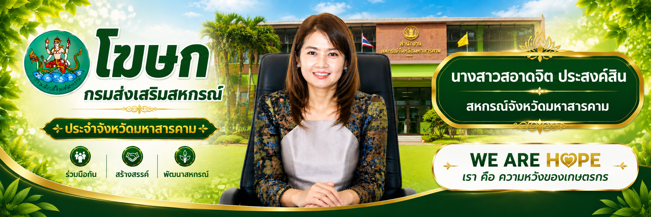 โฆษกกรมส่งเสริมสหกรณ์ ประจำจังหวัดมหาสารคาม