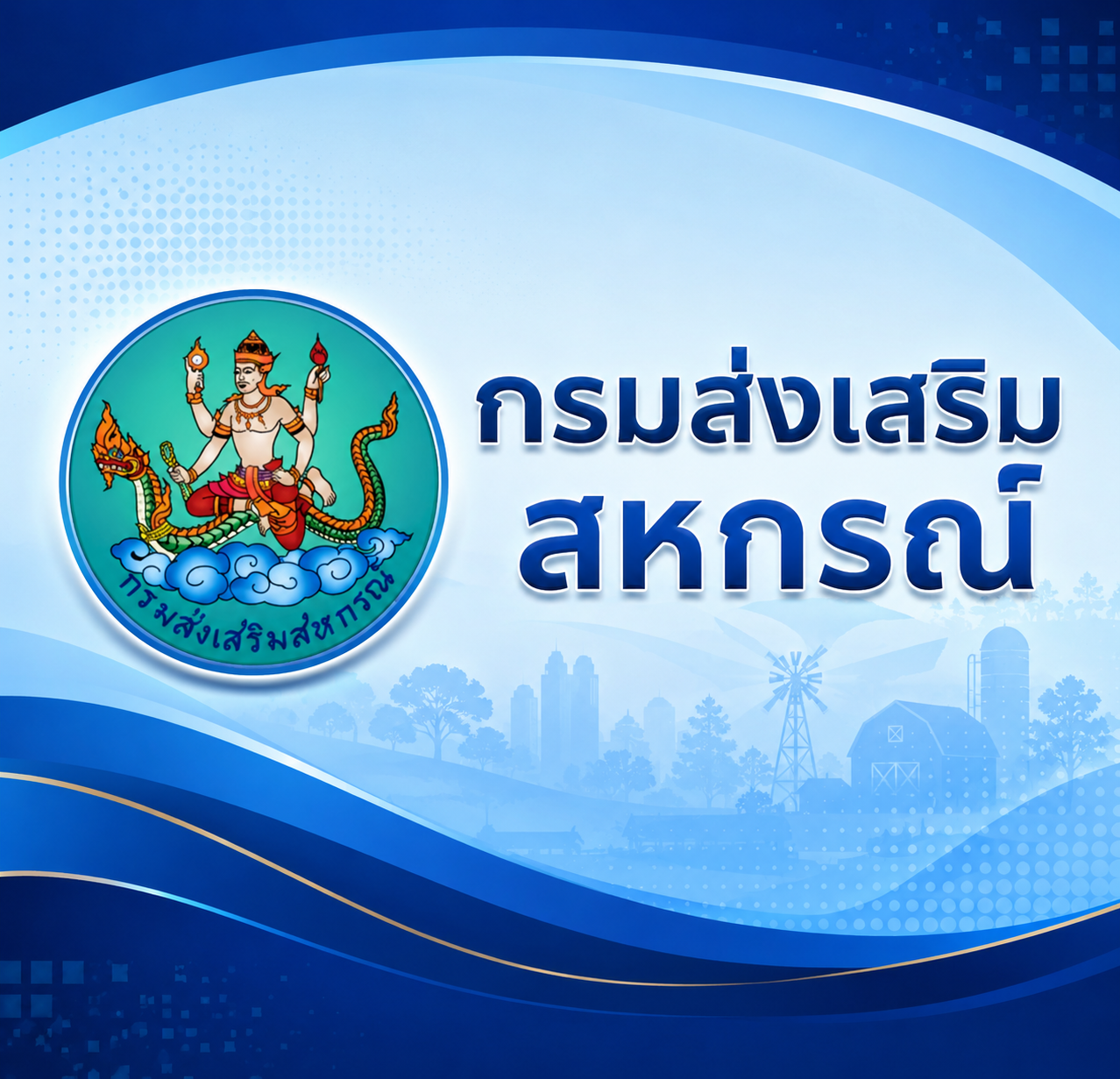 กรมส่งเสริมสหกรณ์