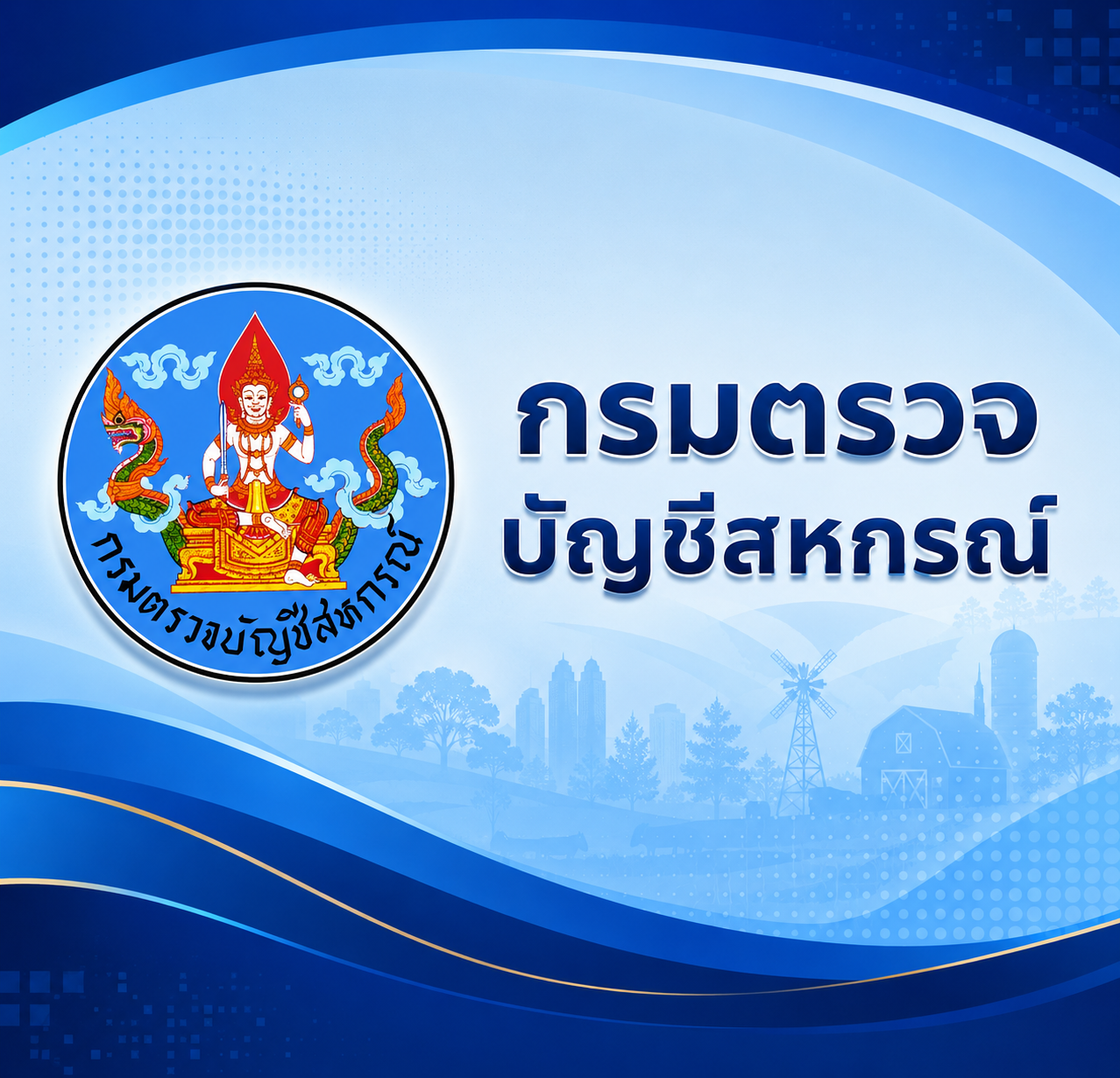 กรมตรวจบัญชีสหกรณ์