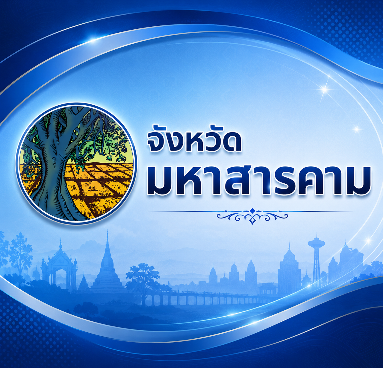 จังหวัดมหาสารคาม