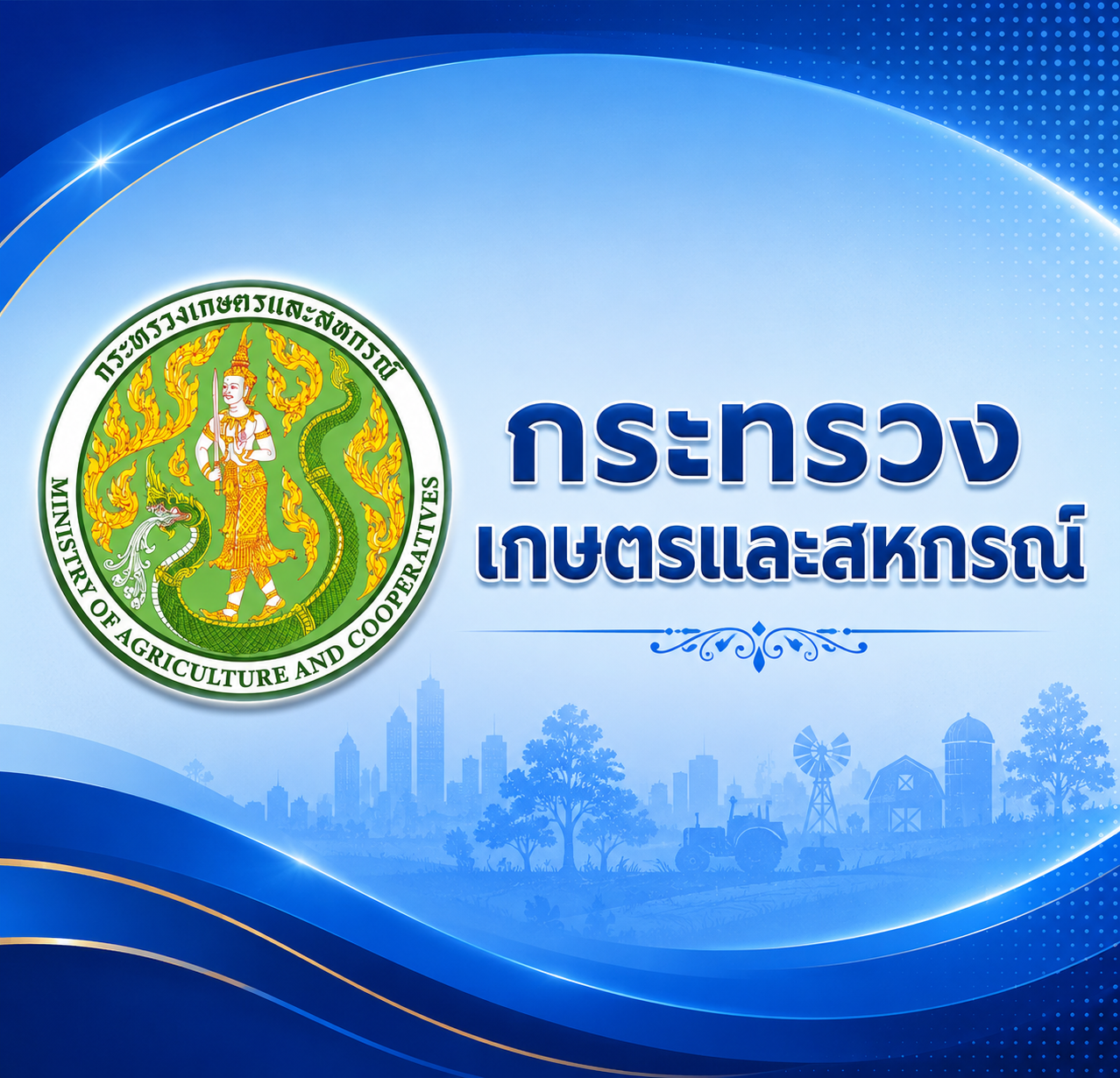 กระทรวงเกษตรและสหกรณ์
