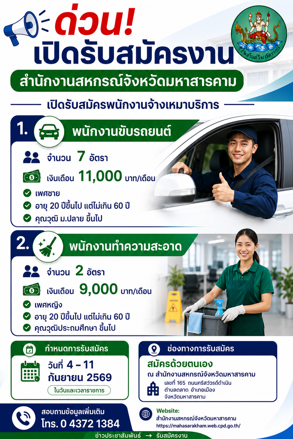 ประกาศรับสมัครพนักงานจ้างเหมาบริการ