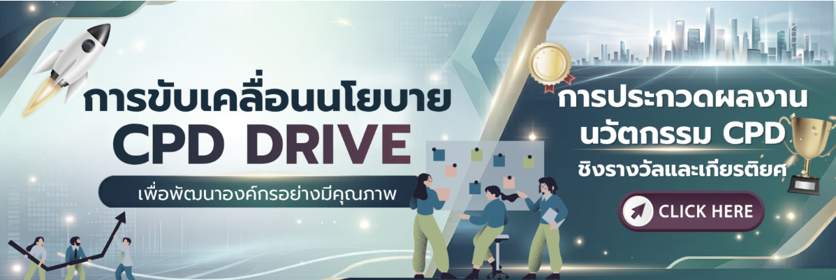 การขับเคลื่อนนโยบาย CPD DRIVE