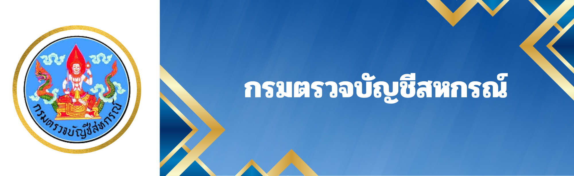 กรมตรวจบัญชีสหกรณ์