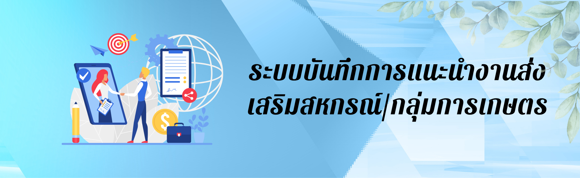 ระบบบันทึกการแนะนำส่งเสริมสหกรณ์/กลุ่มเกษตรกร