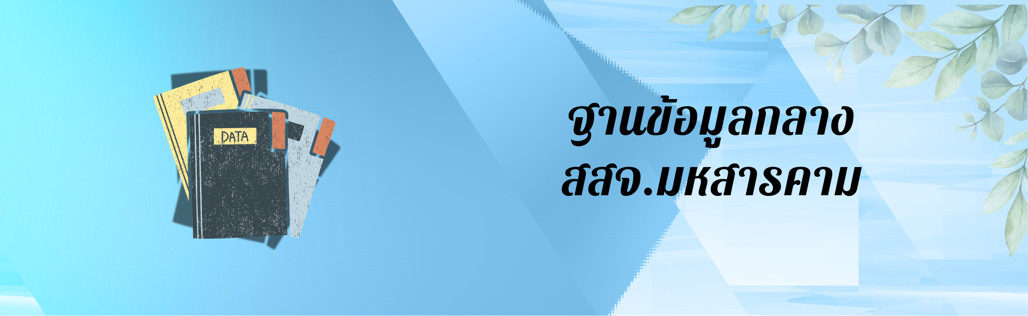 ฐานข้อมูลกลาง