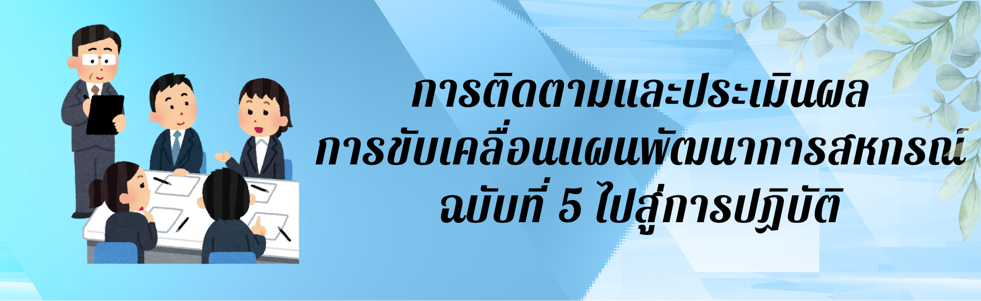ผลการสร้างความรับรู้แผนพัฒนาสหกรณ์ ฉบับที่ 5
