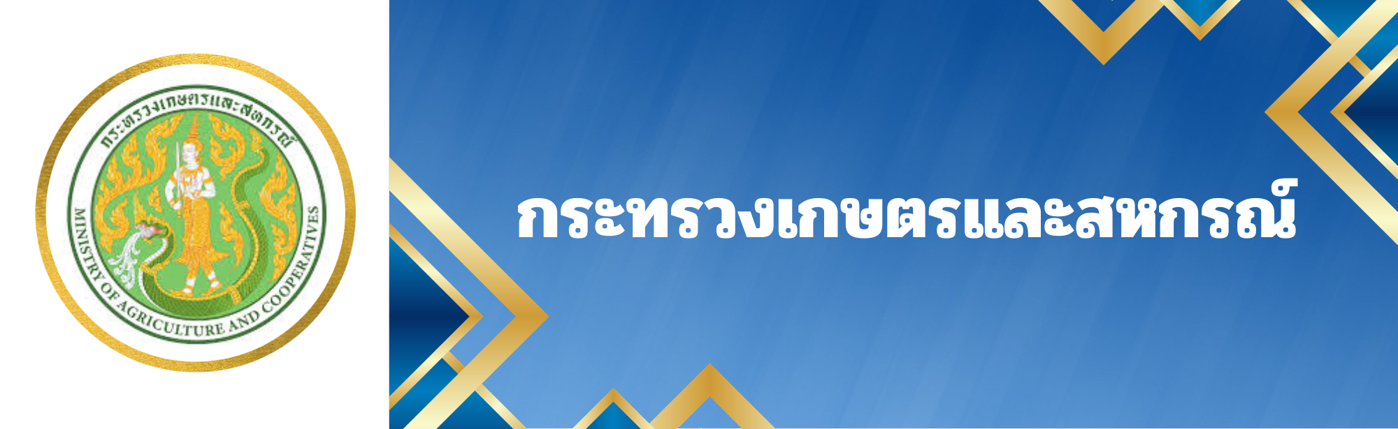 กระทรวงเกษตรและสหกรณ์