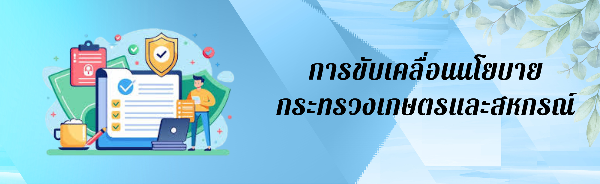 การขับเคลื่อนนโยบายกระทรวงเกษตรฯ