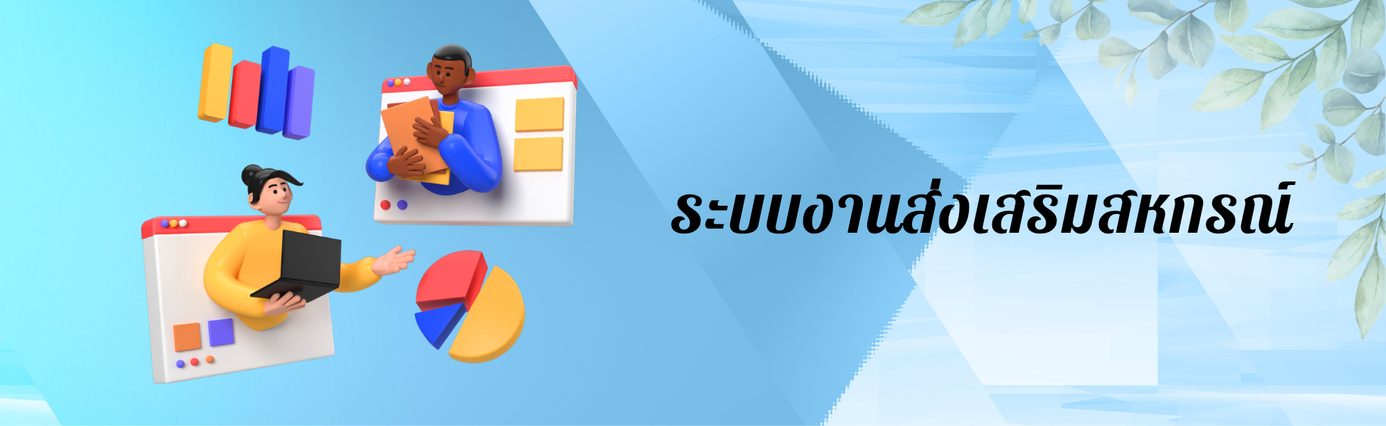 ระบบงานกรมส่งเสริมสหกรณ์