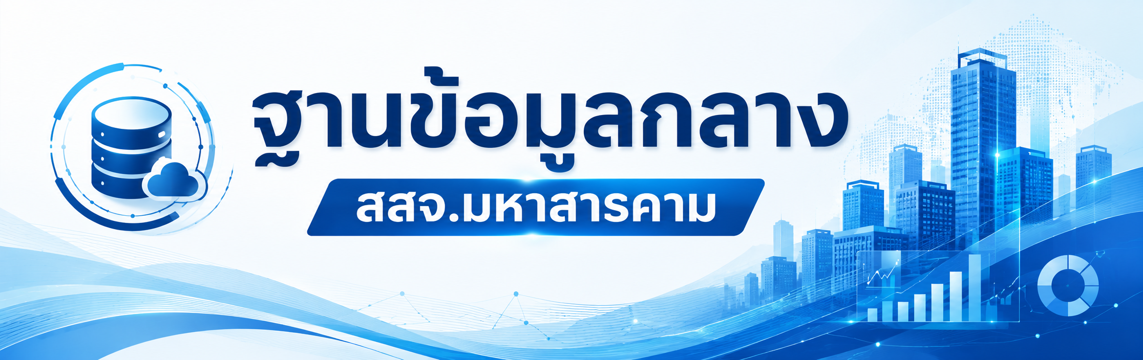 ฐานข้อมูลกลาง