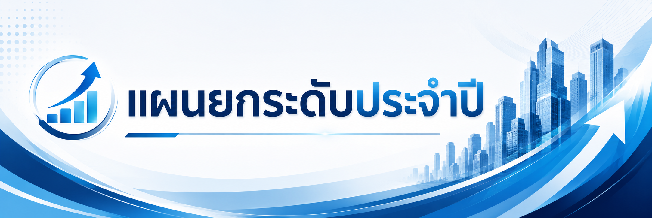 แผนยกระดับชั้น