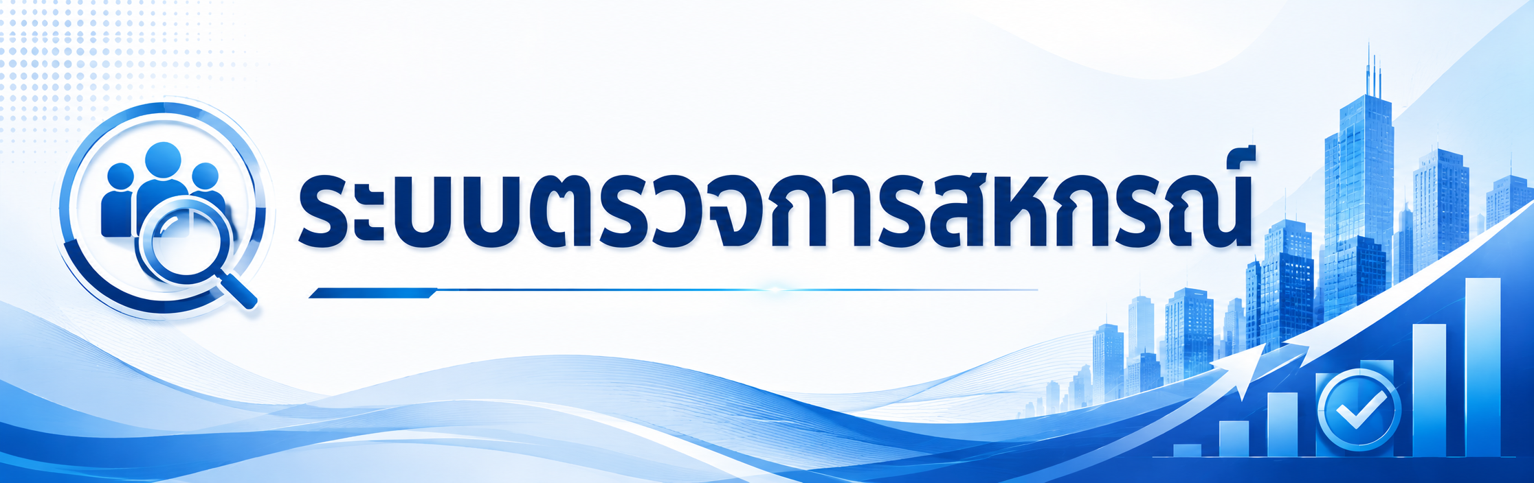 ระบบรายงานตรวจการ