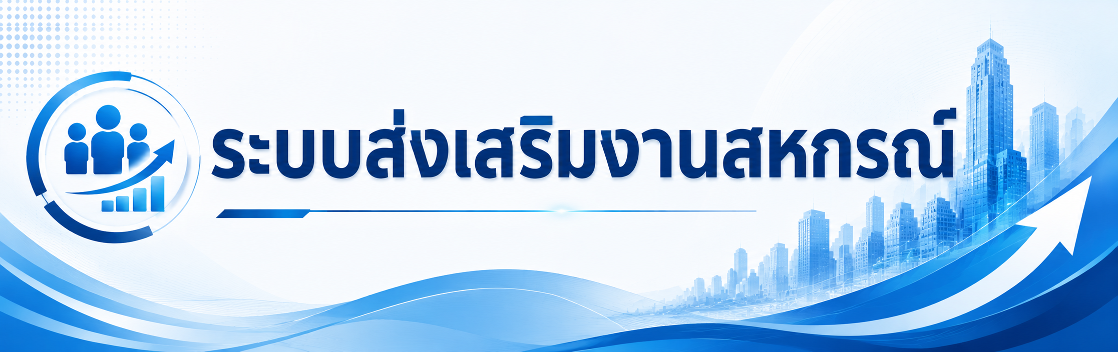 ระบบงานกรมส่งเสริมสหกรณ์