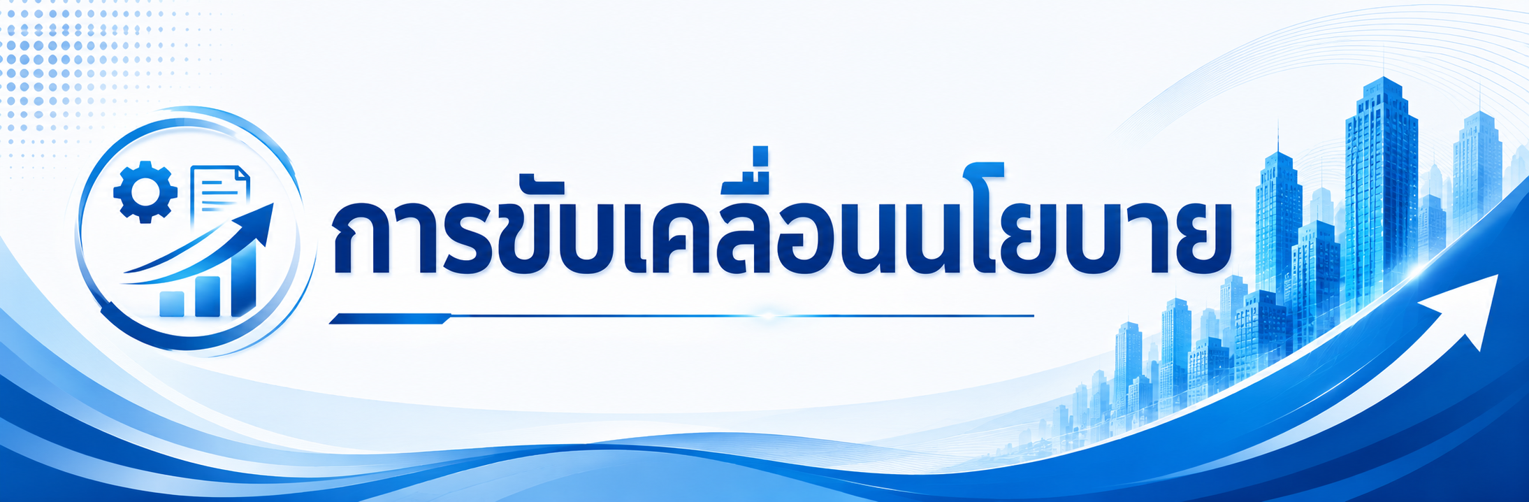 การขับเคลื่อนนโยบายกระทรวงเกษตรฯ