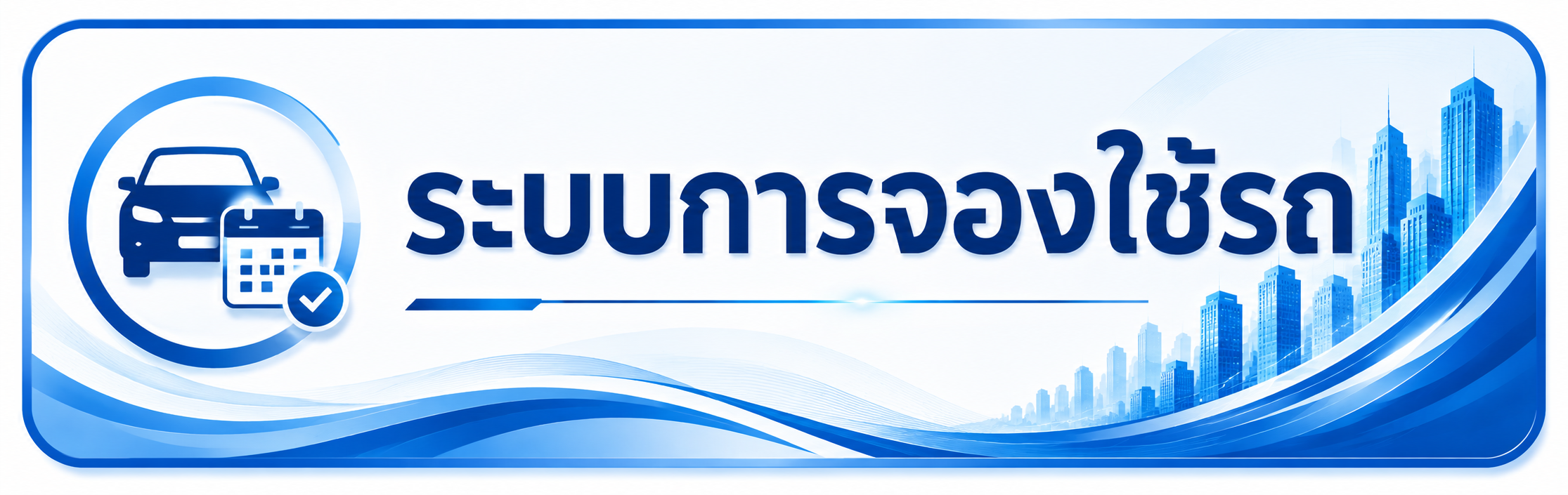 ระบบการจองใช้รถ