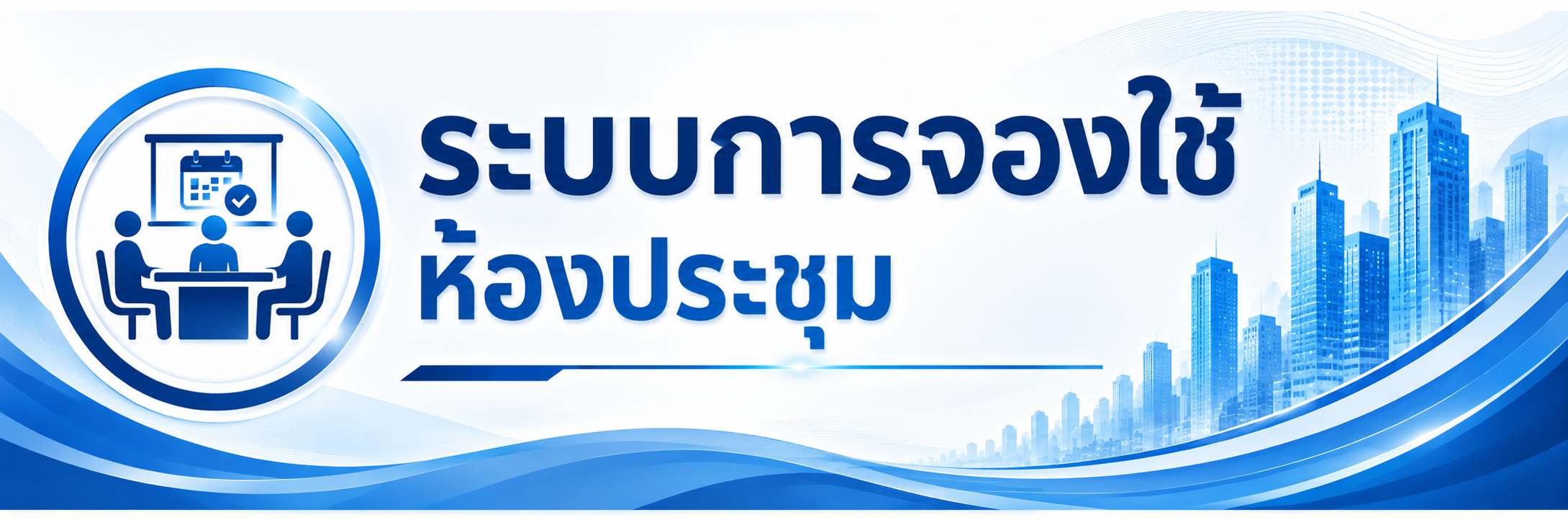 การจองใช้ห้องประชุม