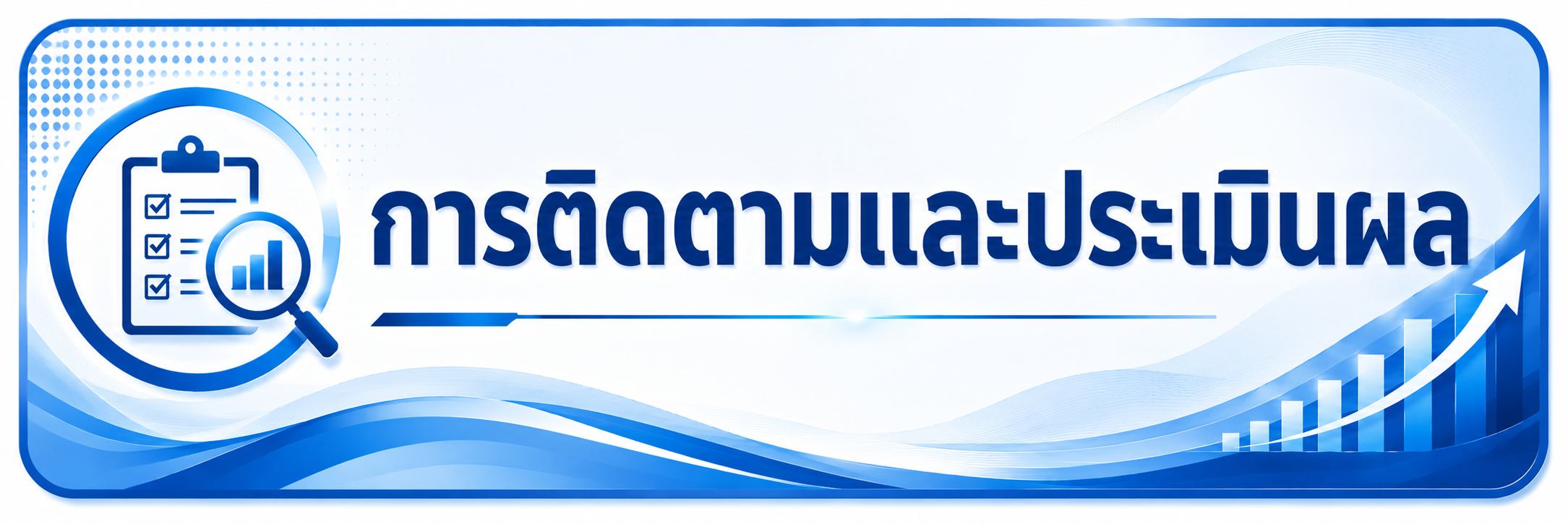 ผลการสร้างความรับรู้แผนพัฒนาสหกรณ์ ฉบับที่ 5