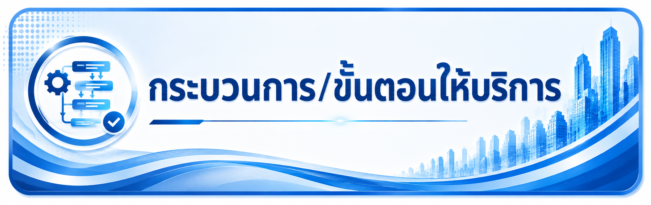 กระบวนการ/ขั้นตอนการให้บริการ
