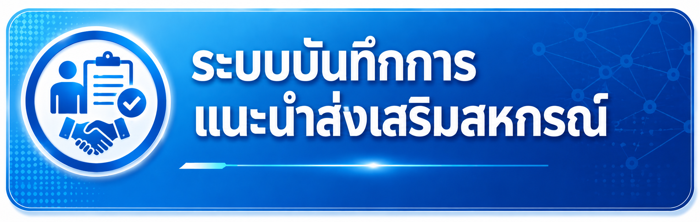 ระบบบันทึกการแนะนำส่งเสริมสหกรณ์/กลุ่มเกษตรกร
