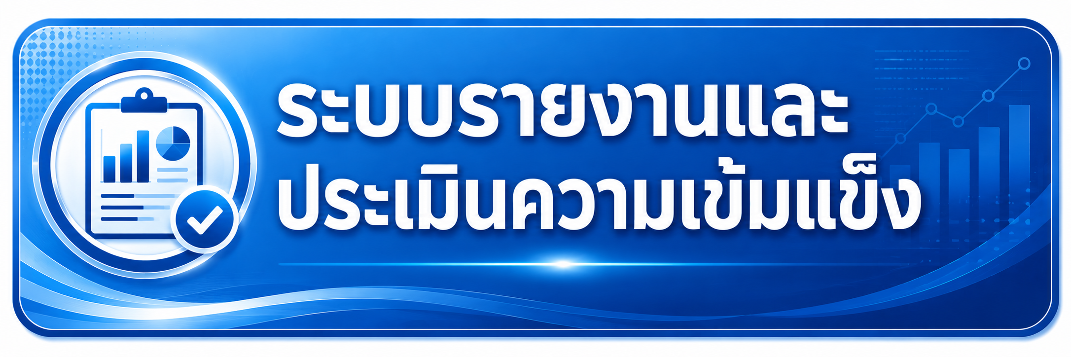 รายงานควมเข้มแข็ง