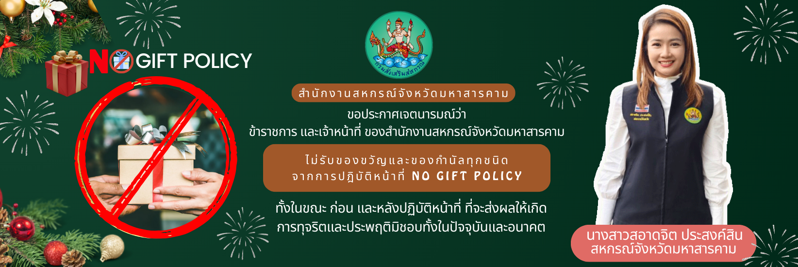 No gift policy ไม่รับของขวัญและของกำนัลทุกชนิด