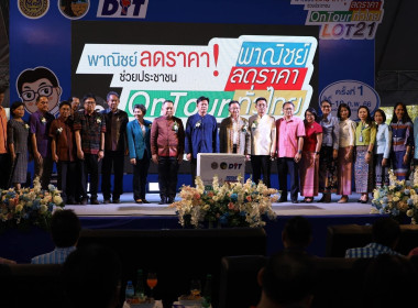 Kick off โครงการพาณิชย์ลดราคา ออนทัวร์ ทั่วไทย ... พารามิเตอร์รูปภาพ 3