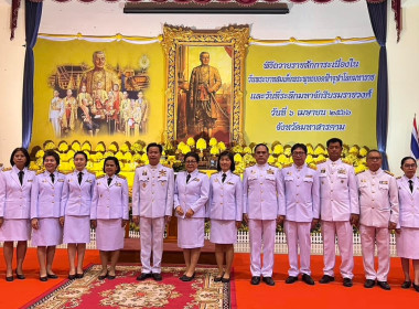 ร่วมพิธีถวายพานพุ่มดอกไม้สดสักการะพระบาทสมเด็จพระพุทธยอดฟ้าจุฬาโลกมหาราช เนื่องในวันระลึกมหาจักรีบรมราชวงศ์ ณ หอประชุมจังหวัดมหาสารคาม อำเภอเมือง จังหวัดมหาสารคาม ... พารามิเตอร์รูปภาพ 1