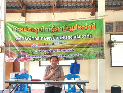 ประชุมใหญ่สามัญประจำปี 2565 สหกรณ์การเกษตรบ้านหนองแสง จำกัด ... พารามิเตอร์รูปภาพ 1