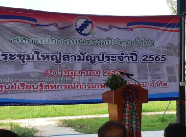 ประชุมใหญ่สามัญประจำปี 2565 ของสหกรณ์การเกษตรวาปีปทุม จำกัด ... พารามิเตอร์รูปภาพ 6