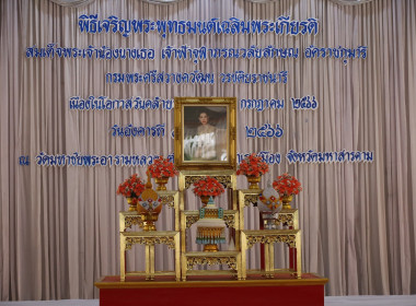 ร่วมพิธีเจริญพระพุทธมนต์เฉลิมพระเกียรติสมเด็จพระเจ้าน้องนางเธอ เจ้าฟ้าจุฬาภรณ์วลัยลักษณ์อัครราชกุมารี กรมพระศรีสวางควัฒน วรขัตติยราชนารี เนื่องในโอกาสวันคล้ายวันประสูติ 4 กรกฎาคม ... พารามิเตอร์รูปภาพ 8