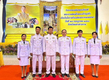 พิธีเฉลิมพระเกียรติพระบาทสมเด็จพระเจ้าอยู่หัวเนื่องในโอกาสวันเฉลิมพระชนมพรรษา 28 กรกฎาคม 2566 ... พารามิเตอร์รูปภาพ 1