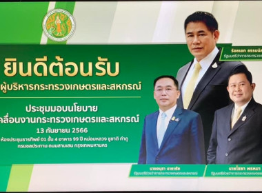 ร่วมรับชมการถ่ายทอดสดเพื่อมอบนโยบายขับเคลื่อนงานกระทรวงเกษตรและสหกรณ์ ... พารามิเตอร์รูปภาพ 2