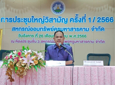 การประชุมใหญ่วิสามัญ สหกรณ์ออมทรัพย์ครูมหาสารคาม จำกัด พารามิเตอร์รูปภาพ 1