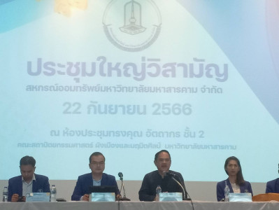 ประชุมใหญ่วิสามัญ สหกรณ์ออมทรัพย์มหาวิทยาลัยมหาสารคาม จำกัด พารามิเตอร์รูปภาพ 1