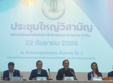 ประชุมใหญ่วิสามัญ สหกรณ์ออมทรัพย์มหาวิทยาลัยมหาสารคาม จำกัด พารามิเตอร์รูปภาพ 4