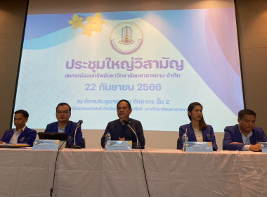 ประชุมใหญ่วิสามัญ สหกรณ์ออมทรัพย์มหาวิทยาลัยมหาสารคาม จำกัด พารามิเตอร์รูปภาพ 5