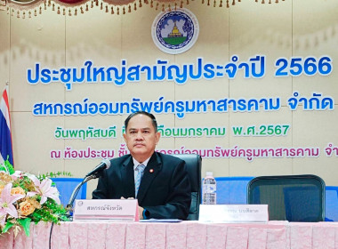 ร่วมประชุมใหญ่สามัญประจำปี 2566 สหกรณ์ออมทรัพย์ครูมหาสารคาม ... พารามิเตอร์รูปภาพ 1