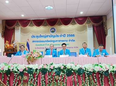 ร่วมประชุมใหญ่สามัญประจำปี 2566 สหกรณ์ออมทรัพย์ครูมหาสารคาม ... พารามิเตอร์รูปภาพ 2