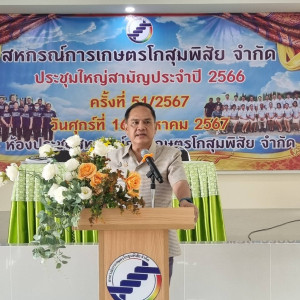 ประชุมใหญ่สามัญประจำปี 2566 สหกรณ์การเกษตรโกสุมพิสัย จำกัด พารามิเตอร์รูปภาพ 1