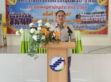 ประชุมใหญ่สามัญประจำปี 2566 สหกรณ์การเกษตรโกสุมพิสัย จำกัด พารามิเตอร์รูปภาพ 2