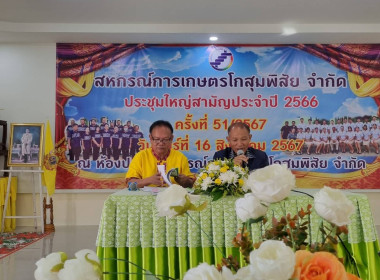 ประชุมใหญ่สามัญประจำปี 2566 สหกรณ์การเกษตรโกสุมพิสัย จำกัด พารามิเตอร์รูปภาพ 3