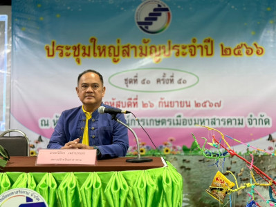 ประชุมใหญ่สามัญประจำปี 2566 สหกรณ์การเกษตรเมืองมหาสารคาม ... พารามิเตอร์รูปภาพ 1