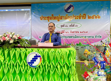 ประชุมใหญ่สามัญประจำปี 2566 สหกรณ์การเกษตรเมืองมหาสารคาม ... พารามิเตอร์รูปภาพ 1