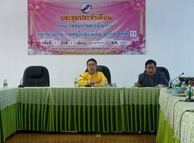 ประชุมชมรมสหกรณ์การเกษตรจังหวัดมหาสารคาม เพื่อให้ให้คำแนะนำ ... พารามิเตอร์รูปภาพ 6