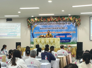 โครงการอบรมประธานกลุ่ม ผู้นำกลุ่ม คณะกรรมการและฝ่ายจัดการ พารามิเตอร์รูปภาพ 1