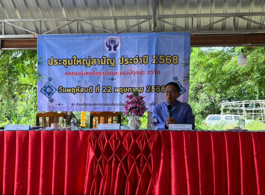 เปิดประชุมใหญ่สามัญประจำปี 2568 ... พารามิเตอร์รูปภาพ 5